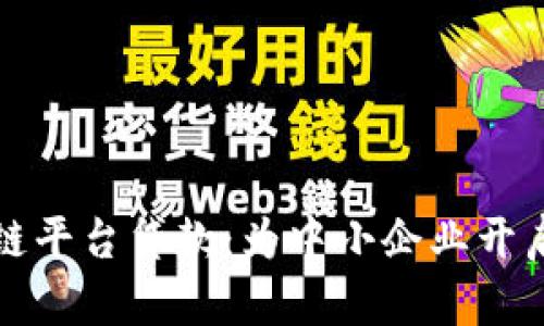 重庆银行区块链平台贷款：为中小企业开启高效融资之路