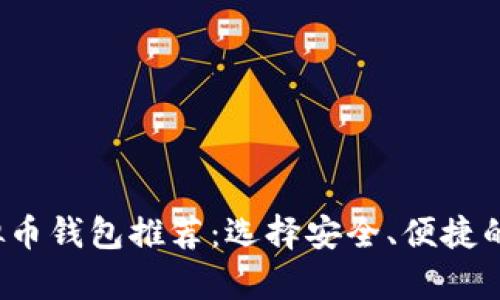 2023年最靠谱的虚拟币钱包推荐:选择安全、便捷的钱包的用户价值解析