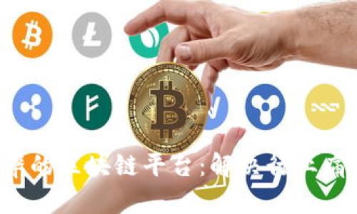提升生鲜运输效率的区块链平台:解决行业痛点,提升用户体验