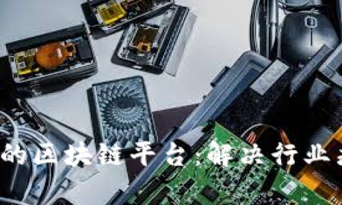 提升生鲜运输效率的区块链平台:解决行业痛点,提升用户体验