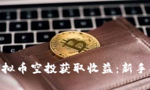 如何利用DNS虚拟币空投获取收益:新手指南与实用技巧