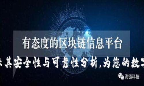 b特派钱包:揭示其安全性与可靠性分析,为您的数字资产保驾护航