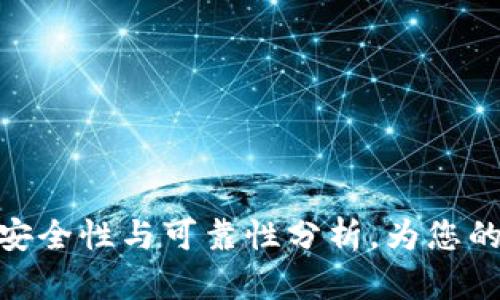 b特派钱包:揭示其安全性与可靠性分析,为您的数字资产保驾护航