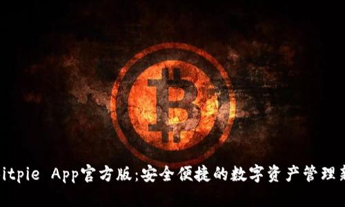 使用Bitpie App官方版:安全便捷的数字资产管理新选择