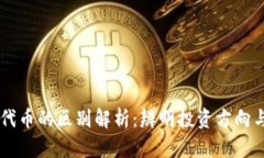 虚拟币与代币的区别解析：辨明投资方
