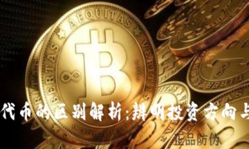 虚拟币与代币的区别解析:辨明投资方向与收益潜力