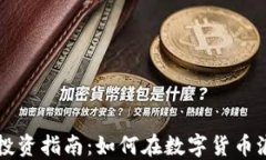 LR虚拟币投资指南：如何在数字货币浪