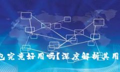 b特派刀锋钱包究竟好用吗？深度解析