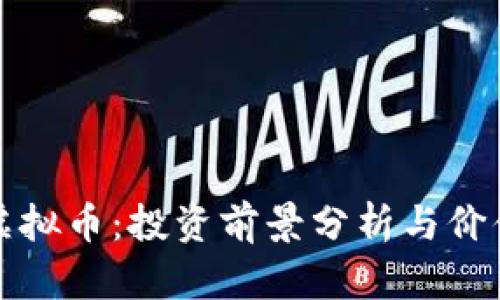 MMK虚拟币:投资前景分析与价值挖掘