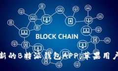如何下载最新的B特派钱包APP，苹果用