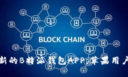 如何下载最新的B特派钱包APP，苹果用户的最佳选择