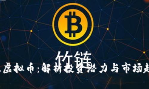 YTL虚拟币:解析投资潜力与市场趋势