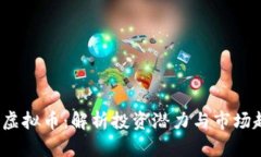 YTL虚拟币：解析投资潜力与市场趋势