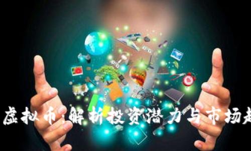 YTL虚拟币:解析投资潜力与市场趋势