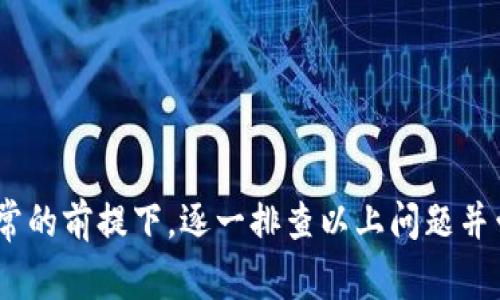 由于一些原因，Bitpie官网可能会出现无法访问的情况。以下是一些常见的原因及其解决方法：

1. 网络问题
首先-check your网络连接。如果您的网络不稳定或者信号弱，可能导致您无法访问任何网站，包括Bitpie官网。可以尝试重启路由器或者切换到其他网络，看是否能解决问题。

2. 服务器维护
有时候，官网因为升级、维护或其他技术问题会暂时无法访问。在这种情况下，您可以耐心等待一段时间再尝试访问。Bitpie会在官方社交媒体或其他渠道发布相关公告。

3. 地域限制
部分地区可能因政策限制而无法访问某些网站。如果您在一个对虚拟货币交易有严格管控的国家或地区，可以考虑使用VPN服务来尝试访问Bitpie官网。

4. 防火墙或安全软件设置
有时，电脑上的防火墙或安全软件可能会阻止您访问特定网站。您可以检查防火墙设置或临时禁用安全软件，看看是不是这个原因导致你无法访问官网。

5. 域名解析问题
如果您的设备无法正确解析Bitpie的网址，也会出现打不开的情况。您可以尝试清除浏览器缓存和cookies，或者手动更改DNS设置，如使用Google的公共DNS（8.8.8.8和8.8.4.4）。

6. 网站被攻击
网络攻击，尤其是DDoS攻击，可能导致网站暂时无法访问。如果是这种情况，往往需要服务提供商进行处理，用户无法自行解决。

7. 网址输入错误
最后，检查您输入的网址是否正确。小小的拼写错误就可能导致无法访问。确认您输入的URL与Bitpie官网的官方链接一致。

总结
访问Bitpie官网时遇到打不开的情况，可能是由于多种因素造成的，从网络问题到服务器维护都可能影响访问。在确认网络连接正常的前提下，逐一排查以上问题并尝试解决，通常可以找到访问障碍的根源。如果问题依然存在，建议通过官方社交媒体或其他渠道获取最新的维护通知和更新信息。