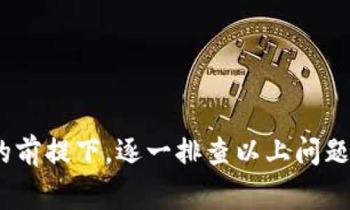由于一些原因，Bitpie官网可能会出现无法访问的情况。以下是一些常见的原因及其解决方法：

1. 网络问题
首先-check your网络连接。如果您的网络不稳定或者信号弱，可能导致您无法访问任何网站，包括Bitpie官网。可以尝试重启路由器或者切换到其他网络，看是否能解决问题。

2. 服务器维护
有时候，官网因为升级、维护或其他技术问题会暂时无法访问。在这种情况下，您可以耐心等待一段时间再尝试访问。Bitpie会在官方社交媒体或其他渠道发布相关公告。

3. 地域限制
部分地区可能因政策限制而无法访问某些网站。如果您在一个对虚拟货币交易有严格管控的国家或地区，可以考虑使用VPN服务来尝试访问Bitpie官网。

4. 防火墙或安全软件设置
有时，电脑上的防火墙或安全软件可能会阻止您访问特定网站。您可以检查防火墙设置或临时禁用安全软件，看看是不是这个原因导致你无法访问官网。

5. 域名解析问题
如果您的设备无法正确解析Bitpie的网址，也会出现打不开的情况。您可以尝试清除浏览器缓存和cookies，或者手动更改DNS设置，如使用Google的公共DNS（8.8.8.8和8.8.4.4）。

6. 网站被攻击
网络攻击，尤其是DDoS攻击，可能导致网站暂时无法访问。如果是这种情况，往往需要服务提供商进行处理，用户无法自行解决。

7. 网址输入错误
最后，检查您输入的网址是否正确。小小的拼写错误就可能导致无法访问。确认您输入的URL与Bitpie官网的官方链接一致。

总结
访问Bitpie官网时遇到打不开的情况，可能是由于多种因素造成的，从网络问题到服务器维护都可能影响访问。在确认网络连接正常的前提下，逐一排查以上问题并尝试解决，通常可以找到访问障碍的根源。如果问题依然存在，建议通过官方社交媒体或其他渠道获取最新的维护通知和更新信息。