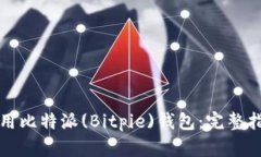 如何安全下载和使用比特派(Bitpie)钱包
