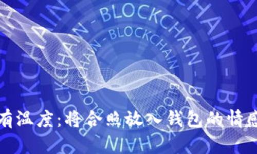 让你的钱包更有温度:将合照放入钱包的情感价值和实用性