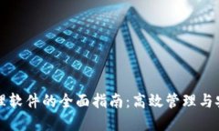 深圳区块链平台管理软件的全面指南：