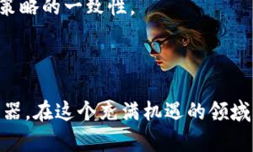   揭秘区块链四大投资平台：实现财富增值的新机会 / 

 guanjianci 区块链, 投资平台, 财富增值, 数字货币, 去中心化 /guanjianci 

引言
在当今金融科技迅猛发展的时代，区块链作为一种颠覆性的技术，正在重新定义我们的投资方式。随着越来越多的人开始意识到区块链的潜力，投资平台也如雨后春笋般涌现。在这篇文章中，我们将深入探讨四大主流的区块链投资平台，为投资者提供更清晰的视角，帮助他们做出明智的投资选择。

1. Binance：全球最大的数字货币交易平台
说到区块链投资平台，首先不得不提的就是Binance，它是目前全球最大的数字货币交易所之一。自2017年成立以来，Binance因其高流动性、丰富的交易对以及用户友好的界面迅速赢得了全球用户的青睐。
Binance不仅支持众多主流的数字货币交易，还不断创新推出各种金融产品，如期货合约、杠杆交易以及以太坊、比特币等资产的质押服务。对于那些寻求高回报的投资者而言，Binance的多样化金融工具实在是个不错的选择。
我曾在Binance进行过多次交易，深刻感受到其交易的快速与便捷。同时，Binance还提供良好的安全保障，大量的用户反馈也显示出该平台的稳定性。例如，有用户在市场波动时选择在Binance进行止损，成功避免了资金的进一步缩水。

2. Coinbase：普通投资者的理想选择
如果你是刚刚接触区块链和数字货币的普通投资者，Coinbase可能是一个更适合你的选择。Coinbase的界面友好，非常适合新手 user，支持法币（如美元、欧元等）快速兑换成比特币、以太坊等主流数字货币。
此外，Coinbase也提供教育资料，帮助用户了解数字货币的基本知识，有助于投资者在交易前做好功课。我个人在使用Coinbase时，最欣赏的是其简单的买入流程，特别适合没有太多时间研究市场的用户。
然而，Coinbase的交易费用通常相对较高，这对于频繁交易的用户来说可能会构成负担，因此，了解每个平台的费用结构是至关重要的。

3. KuCoin：全面的“多币种”交易平台
KuCoin作为一个较年轻但快速崛起的投资平台，以其多样化的数字货币选择而闻名。截至目前，KuCoin拥有超过400种数字货币，能够满足不同风险偏好的投资者需求。不论是寻找热门币种还是小型新兴项目，KuCoin都能提供广泛的选择。
KuCoin还以其独特的“收益分享”机制著称，用户可以通过持有KuCoin的代币来享受平台利润分成，进一步增加了投资者的收益可能性。这一机制不仅吸引了大量投资者，还促进了平台更好的生态环境。
我曾尝试在KuCoin购入一些新兴数字货币，虽然过程中存在一定的风险，但当我看到这些项目逐渐被市场认可时，内心的喜悦与激动也让我感受到投资的乐趣。

4. Bitfinex：专业投资者的首选
针对专业投资者，Bitfinex是一个极具吸引力的交易平台。它提供高级交易功能，如杠杆交易和期货合约等，可以满足那些有丰富市场经验的用户的需求。Bitfinex的交易深度和流动性非常高，使得大额交易得以顺利进行。
不过，Bitfinex的操作界面相对复杂，对于新手用户来说，可能会显得不太友好。这也是我在开始使用Bitfinex时遇到的主要挑战之一。为了能够熟练掌握交易功能，我花费了不少时间进行学习，而一旦习惯之后，我也逐渐体验到了更高级的交易带来的乐趣。
其中，安全性也是Bitfinex的一个重要卖点。该平台在多个安全措施上投入了大量资源，保障用户资金的安全，让我在投资时能多一份安心。

总结：选择适合自己的投资平台
在选择区块链投资平台时，最重要的是了解自己的需求和风险承受能力。不同平台有着不同的特色和优势，也对应着不同的投资者群体。Binance适合那些希望进行频繁交易并获取快速回报的投资者；Coinbase则更适合刚入门的普通投资者；KuCoin有着更多的币种选择，适合寻求多样化投资的用户，而Bitfinex则吸引那些想要进行更复杂交易的专业投资者。
当然，仅仅选择一个平台还不够，深入了解市场动态，合理评估投资风险同样重要。在这个充满机遇与挑战的数字货币时代，让我们共同学习，抓住机会，实现财富的增值。

个人经验与建议
在我多年的投资经历中，发现持续学习和适应变化是成功的关键。区块链技术和数字货币市场变化迅速，只有保持学习的态度，才能在这个创新瞬息万变的环境中立于不败之地。
此外，保持理性的投资心态也是至关重要的。市场波动时，很容易受到情绪的影响而做出错误的决策。通过设定止损和目标价位，可以有效避免不必要的损失，确保投资策略的一致性。
最后，建立良好的网络，与其他投资者进行信息交流，同样可以获得更全面的市场视角，帮助你在投资道路上走得更远。

结语
无论你是区块链投资的新手还是专业投资者，选择一个合适的投资平台至关重要。通过对比各大平台的特点和优劣势，结合自身的投资需求，终会找到适合你的投资利器。在这个充满机遇的领域，把握时机，勇往直前，让我们在区块链的浪潮中一同实现财富增值。