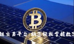 SOOT互联网区块链交易平台：助您轻松