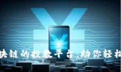 全面解析基于区块链的投教平台：助你
