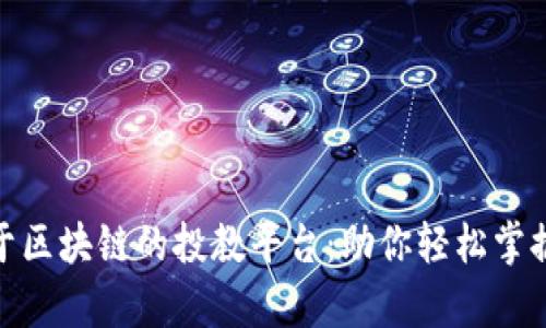 全面解析基于区块链的投教平台:助你轻松掌握投资新机遇