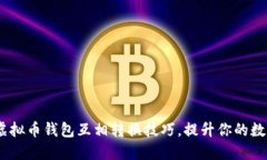 轻松掌握USDT虚拟币钱包互相转换技巧
