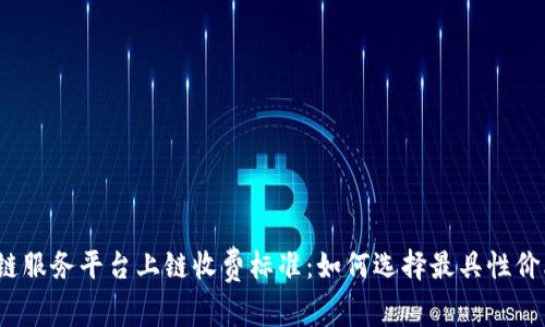 揭秘区块链服务平台上链收费标准:如何选择最具性价比的服务?