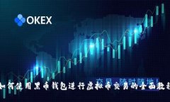 如何使用黑币钱包进行虚拟币交易的全