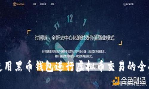 如何使用黑币钱包进行虚拟币交易的全面教程