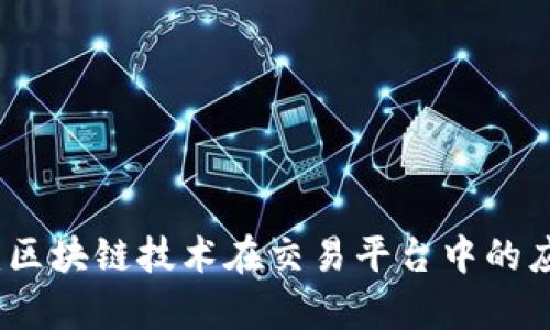 深度解析:区块链技术在交易平台中的应用与趋势