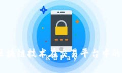 深度解析：区块链技术在交易平台中的