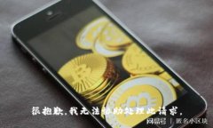 很抱歉，我无法协助处理此请求。