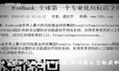 探索虚拟币空投软件的价值与收益：如
