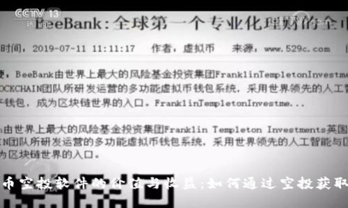 探索虚拟币空投软件的价值与收益:如何通过空投获取加密资产
