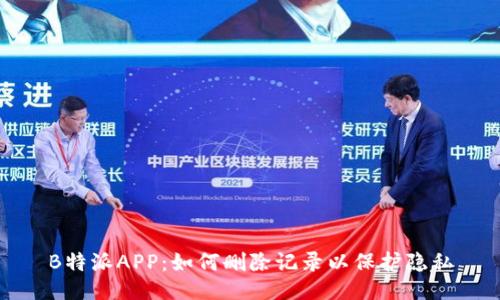 B特派APP：如何删除记录以保护隐私