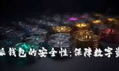深入探讨比特派钱包的安全性：保障数