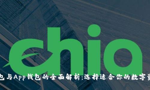 虚拟币硬钱包与App钱包的全面解析：选择适合你的数字资产管理方案