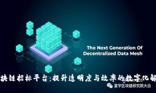 广州区块链招标平台:提升透明度与效率的数字化解决方案