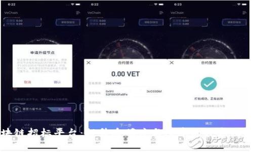 广州区块链招标平台:提升透明度与效率的数字化解决方案