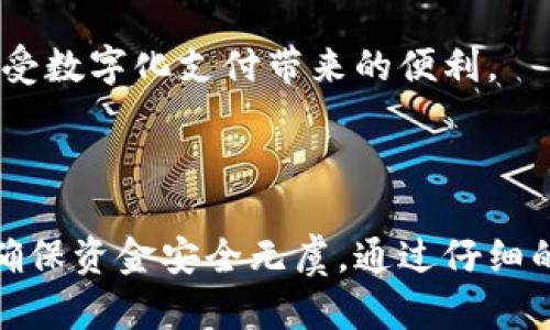 特派钱包的钱怎么提出来？全面解析提现流程与技巧

特派钱包, 提现, 钱款提取, 手机支付, 电子钱包/guanjianci

随着移动支付和电子钱包的普及，特派钱包成为了众多用户进行消费和转账的便利工具。但是，许多用户在使用特派钱包时常常会面临一个问题：如何安全、快捷地将钱包中的余额提取到自己的银行账户或信用卡？本文将深入探讨特派钱包的提现流程，并提供一些实用的技巧和建议，帮助用户充分利用这一金融工具。

一、特派钱包的基本概念

特派钱包作为一款电子钱包APP，允许用户通过手机进行支付、转账、理财等多种金融操作。其功能类似于其他电子钱包，比如支付宝和微信支付。用户可以通过特派钱包完成日常消费、收款、贷款以及投资等多种服务。

在使用特派钱包的过程中，一个常见的需求就是提现。用户希望能够尽快而又安全地将钱包内的余额提取到自己的银行账户，以满足日常资金周转的需要。

二、提现流程详解

提现特派钱包中的余额，通常可以通过应用内的操作来实现。以下是一般的提现步骤：

ol
    listrong打开特派钱包/strong：在你的手机上找到特派钱包的应用图标，点击打开。/li
    listrong账户登录/strong：输入你的账号和密码，成功登录后，进入主界面。/li
    listrong选择提现功能/strong：在首页找到“提现”或“钱款提取”相关的选项，通常位于功能菜单中，点击进入。/li
    listrong输入提现金额/strong：在提现页面输入你希望提取的金额。请注意，某些情况下钱包内的余额未必都可以提现，具体以余额显示为准。/li
    listrong选择提现账户/strong：确认提现账户，选择你想要提取至的银行账户。通常需要提前绑定该银行账户。/li
    listrong确认提现申请/strong：检查好所有信息无误后，确认提现请求。此时可能会有短信或邮件的验证环节。/li
    listrong等待处理结果/strong：提现请求提交后，需要等待系统处理，通常会发送提现成功或失败的通知。/li
/ol

以上步骤看似简单，但实际上在操作过程中，用户可能会遇到各种问题，比如账户未绑定、提现金额超限等。因此，了解每一步骤的细节非常重要。

三、提现注意事项

在提现的过程中，有几个关键点可能会影响到用户的体验和资金安全。以下是一些重要的注意事项：

ul
    listrong绑定账户的安全性/strong：确保你绑定的银行账户是安全的，不要轻易更换账户，以避免不必要的资金损失。/li
    listrong提现额度的限制/strong：每个钱包都可能有每日或每月的具体提现限制，用户应提前了解相关政策。/li
    listrong手续费问题/strong：部分情况下，提现可能会涉及手续费，用户需仔细阅读相关条款，避免不必要的支出。/li
    listrong个人信息保护/strong：确保在进行提现操作时，使用安全的网络环境，并遵守信息保护的相关规定，以防止信息泄露。/li
    listrong提现时间的变动/strong：不同的银行处理时间不同，用户应耐心等待，并在必要时联系客服查询。/li
/ul

四、常见问题解答

在使用特派钱包进行提现时，用户常常会遭遇一些疑问，下面我们来详细解答几个高频问题：

strong1. 账单金额为何无法提现？/strong

这是因为你的账单余额中有一部分是活期利息或是正在处理中金额，不能立即提现。建议查看具体余额，了解可提取金额。

strong2. 提现到账时间是多久？/strong

到账时间一般在1个工作日内，如果遇到节假日则可能顺延。同时，不同银行的处理速度也有所不同。

strong3. 不小心提现到错误的账户怎么办？/strong

这可能会导致资金的损失，建议在转账时要核对清楚信息，如果发生错误，请及时联系客服处理，但密切注意的是，追回操作并不一定成功。

五、个人经验与建议

在多次使用特派钱包后，我总结了一些经验，希望能够帮助到更多的用户。在提现操作前，建议制定一个提现计划，比如每月固定提取多少钱，以免随意操作造成资金周转不灵。同时，注意保持与钱包的良好沟通，定期检查账户的绑定信息和提现记录。每当遇到不清楚的问题时，积极寻求客服的帮助，很多时候客服能够提供快速解答。

在处理移动支付和电子钱包的过程中，安全是第一要务。不论资金的多少，用户都应该提高警惕，合理使用每一笔资金，确保资金安全，这样才能更好地享受数字化支付带来的便利。

总结

特派钱包作为一款便捷的电子支付工具，其提现流程相对简单，但用户仍需对具体的操作规则有所了解。同时，也要时刻关注个人信息安全和账户安全，确保资金安全无虞。通过仔细的操作和良好的资金管理习惯，用户可以尽可能地发挥特派钱包的优势，享受数字支付的便利。如果您对此还有其他疑问或心得，欢迎在评论区讨论交流！
