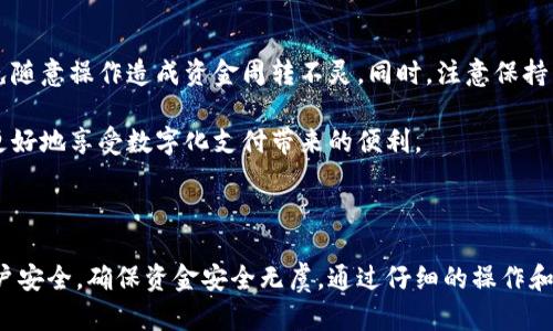 特派钱包的钱怎么提出来？全面解析提现流程与技巧

特派钱包, 提现, 钱款提取, 手机支付, 电子钱包/guanjianci

随着移动支付和电子钱包的普及，特派钱包成为了众多用户进行消费和转账的便利工具。但是，许多用户在使用特派钱包时常常会面临一个问题：如何安全、快捷地将钱包中的余额提取到自己的银行账户或信用卡？本文将深入探讨特派钱包的提现流程，并提供一些实用的技巧和建议，帮助用户充分利用这一金融工具。

一、特派钱包的基本概念

特派钱包作为一款电子钱包APP，允许用户通过手机进行支付、转账、理财等多种金融操作。其功能类似于其他电子钱包，比如支付宝和微信支付。用户可以通过特派钱包完成日常消费、收款、贷款以及投资等多种服务。

在使用特派钱包的过程中，一个常见的需求就是提现。用户希望能够尽快而又安全地将钱包内的余额提取到自己的银行账户，以满足日常资金周转的需要。

二、提现流程详解

提现特派钱包中的余额，通常可以通过应用内的操作来实现。以下是一般的提现步骤：

ol
    listrong打开特派钱包/strong：在你的手机上找到特派钱包的应用图标，点击打开。/li
    listrong账户登录/strong：输入你的账号和密码，成功登录后，进入主界面。/li
    listrong选择提现功能/strong：在首页找到“提现”或“钱款提取”相关的选项，通常位于功能菜单中，点击进入。/li
    listrong输入提现金额/strong：在提现页面输入你希望提取的金额。请注意，某些情况下钱包内的余额未必都可以提现，具体以余额显示为准。/li
    listrong选择提现账户/strong：确认提现账户，选择你想要提取至的银行账户。通常需要提前绑定该银行账户。/li
    listrong确认提现申请/strong：检查好所有信息无误后，确认提现请求。此时可能会有短信或邮件的验证环节。/li
    listrong等待处理结果/strong：提现请求提交后，需要等待系统处理，通常会发送提现成功或失败的通知。/li
/ol

以上步骤看似简单，但实际上在操作过程中，用户可能会遇到各种问题，比如账户未绑定、提现金额超限等。因此，了解每一步骤的细节非常重要。

三、提现注意事项

在提现的过程中，有几个关键点可能会影响到用户的体验和资金安全。以下是一些重要的注意事项：

ul
    listrong绑定账户的安全性/strong：确保你绑定的银行账户是安全的，不要轻易更换账户，以避免不必要的资金损失。/li
    listrong提现额度的限制/strong：每个钱包都可能有每日或每月的具体提现限制，用户应提前了解相关政策。/li
    listrong手续费问题/strong：部分情况下，提现可能会涉及手续费，用户需仔细阅读相关条款，避免不必要的支出。/li
    listrong个人信息保护/strong：确保在进行提现操作时，使用安全的网络环境，并遵守信息保护的相关规定，以防止信息泄露。/li
    listrong提现时间的变动/strong：不同的银行处理时间不同，用户应耐心等待，并在必要时联系客服查询。/li
/ul

四、常见问题解答

在使用特派钱包进行提现时，用户常常会遭遇一些疑问，下面我们来详细解答几个高频问题：

strong1. 账单金额为何无法提现？/strong

这是因为你的账单余额中有一部分是活期利息或是正在处理中金额，不能立即提现。建议查看具体余额，了解可提取金额。

strong2. 提现到账时间是多久？/strong

到账时间一般在1个工作日内，如果遇到节假日则可能顺延。同时，不同银行的处理速度也有所不同。

strong3. 不小心提现到错误的账户怎么办？/strong

这可能会导致资金的损失，建议在转账时要核对清楚信息，如果发生错误，请及时联系客服处理，但密切注意的是，追回操作并不一定成功。

五、个人经验与建议

在多次使用特派钱包后，我总结了一些经验，希望能够帮助到更多的用户。在提现操作前，建议制定一个提现计划，比如每月固定提取多少钱，以免随意操作造成资金周转不灵。同时，注意保持与钱包的良好沟通，定期检查账户的绑定信息和提现记录。每当遇到不清楚的问题时，积极寻求客服的帮助，很多时候客服能够提供快速解答。

在处理移动支付和电子钱包的过程中，安全是第一要务。不论资金的多少，用户都应该提高警惕，合理使用每一笔资金，确保资金安全，这样才能更好地享受数字化支付带来的便利。

总结

特派钱包作为一款便捷的电子支付工具，其提现流程相对简单，但用户仍需对具体的操作规则有所了解。同时，也要时刻关注个人信息安全和账户安全，确保资金安全无虞。通过仔细的操作和良好的资金管理习惯，用户可以尽可能地发挥特派钱包的优势，享受数字支付的便利。如果您对此还有其他疑问或心得，欢迎在评论区讨论交流！