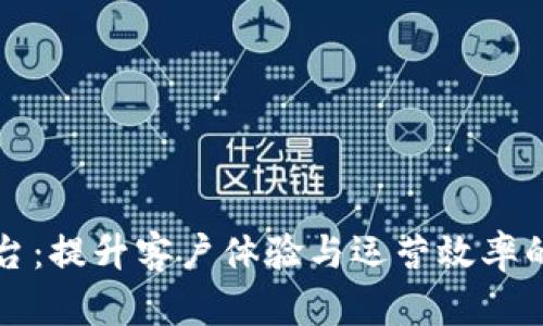 酒店区块链平台:提升客户体验与运营效率的未来解决方案