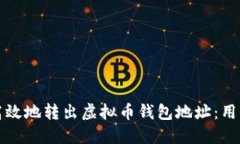 如何安全高效地转出虚拟币钱包地址：