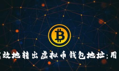 如何安全高效地转出虚拟币钱包地址:用户必备指南