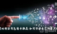 揭露比特派钱包转币骗局：如何保护自