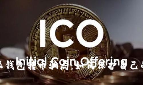 揭露比特派钱包转币骗局：如何保护自己的资产安全