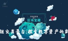 蒙古国区块链交易平台：探索数字资产