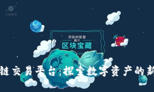 蒙古国区块链交易平台:探索数字资产的新机遇与挑战
